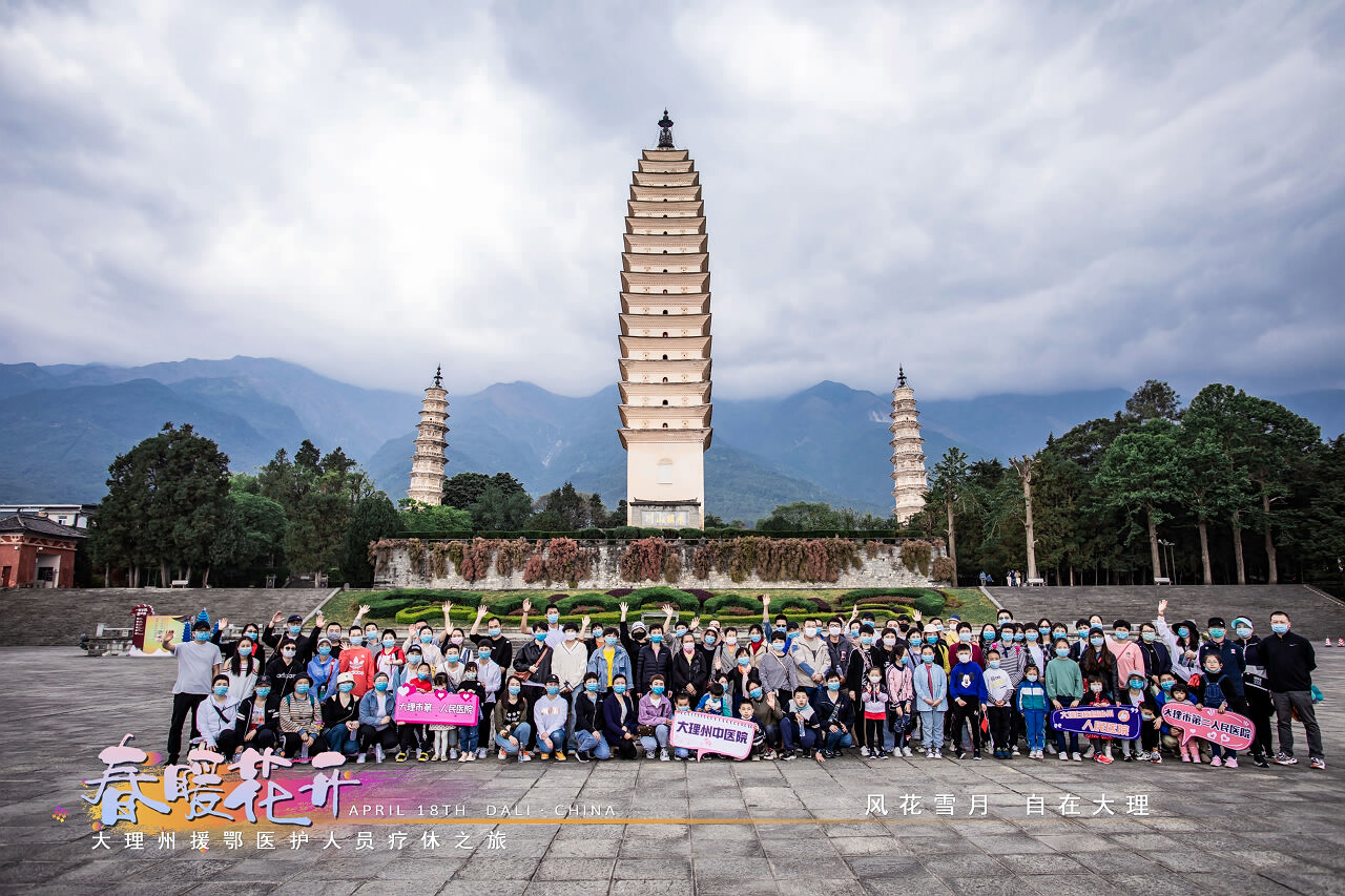 春暖花開·大理州援鄂醫(yī)護(hù)人員療休養(yǎng)之旅之崇圣寺三塔·蝴蝶泉·大理地?zé)釃?guó)景區(qū)！