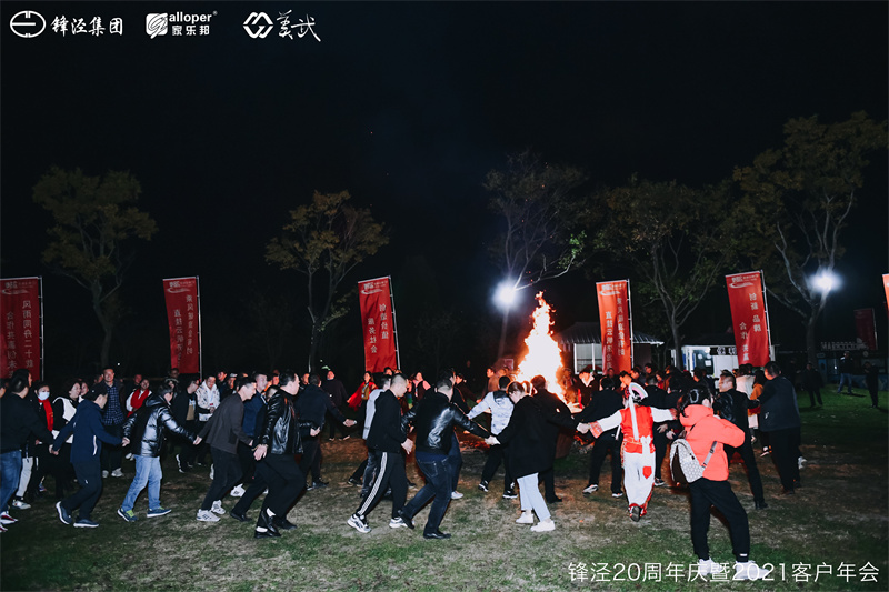 上海鋒涇集團(tuán)20周年慶暨2021年客戶年會(huì)團(tuán)建活動(dòng)篝火晚會(huì)